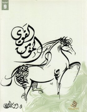المؤمن القوي